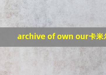 archive of own our卡米尔